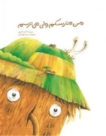 من مترسکم ولی می ترسم