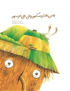 من مترسکم ولی می ترسم
