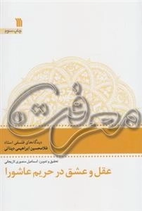 معرفت1 : عقل و عشق در حریم عاشورا - دیدگاه های فلسفی استاد غلامحسین ابراهیمی دینانی