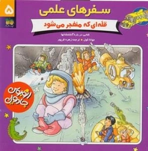 سفرهای علمی - قله ای که منفجر می شود 5