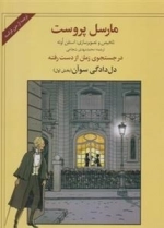 در جستجوی زمان از دست رفته: دل دادگی سوآن - بخش اول