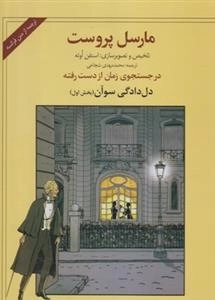 در جستجوی زمان از دست رفته: دل دادگی سوآن - بخش اول