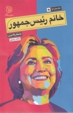 خانم رئیس جمهور