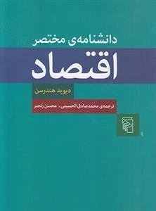 دانشنامه مختصر اقتصاد