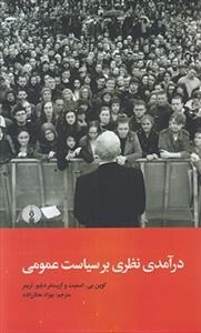 درآمدی نظری بر سیاست عمومی