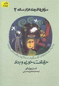 سوال های چند هزار 2: پرسش ها، داستان واره ها، گفتوگوها، استدلال ها و فرضیه هایی درباره ی حقیقت، خوبی و بدی