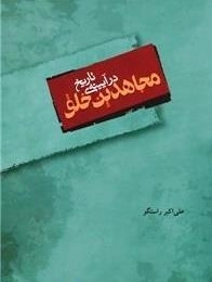 مجاهدین خلق در آیینه ی تاریخ