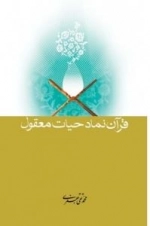 قرآن نماد حیات معقول