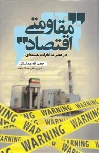اقتصاد مقاومتی در عصر مذاکرات هستی