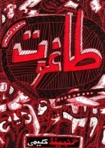 گنجینه حکیمی : طاغوت