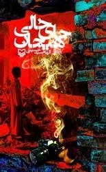 جای خالی هیجان