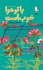 با تو هوا خوب است
