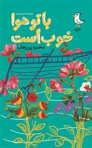 با تو هوا خوب است