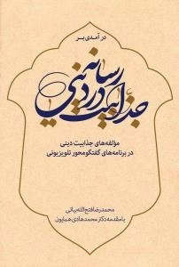 درآمدی بر جذابیت در رسانه دینی : مولفه‌های جذابیت دینی در برنامه‌های گفت و گومحور تلوزیزیونی