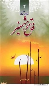 زنان آسمانی 2: فاتح هشمیز - زندگی و خاطرات شهیده ناهید فاتحی کرجو