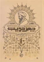شرح چهل حدیث - اربعین حدیث