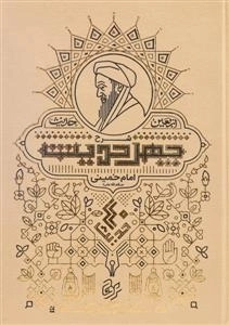 شرح چهل حدیث - اربعین حدیث