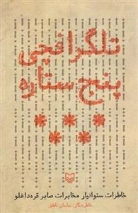 تلگرافچی پنج‌ستاره : خاطرات ستوانیار مخابرات صابر قره‌داغلو