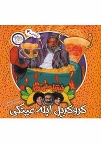 فیتیله ای ها 4: کروکدیل ابله عینکی