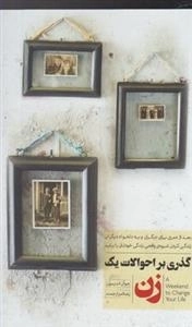 گذری بر احوالات یک زن