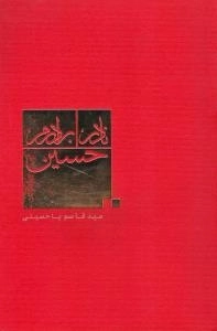 نادر، برادرم،حسین