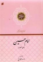 سرچشمه‌های نور: فرازهایی از زندگانی امام حسین (ع)