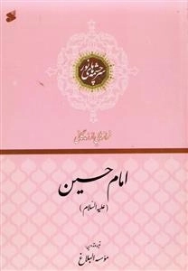 سرچشمه‌های نور: فرازهایی از زندگانی امام حسین (ع)