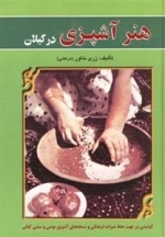 هنر آشپزی در گیلان