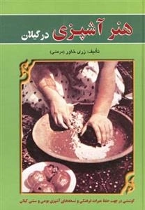 هنر آشپزی در گیلان
