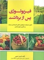 فیزیولوژی پس از برداشت