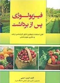 فیزیولوژی پس از برداشت