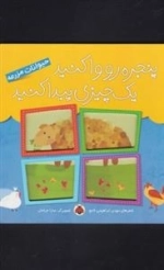 پنجره ها رو وا کنید یک چیزی پیدا کنید : حیوانات مزرعه