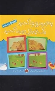 پنجره ها رو وا کنید یک چیزی پیدا کنید : حیوانات مزرعه