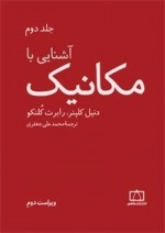 آشنایی با مکانیک: جلد دوم