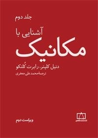 آشنایی با مکانیک: جلد دوم
