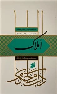 آداب کسب و کار و احکام اصناف مطابق فتاوای حضرت آیت الله خامنه ای مدظله - املاک