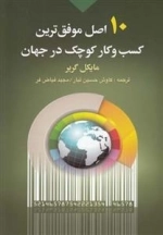 10 اصل موفق ترین کسب و کار کوچک در جهان