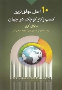 10 اصل موفق ترین کسب و کار کوچک در جهان