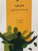 بخواهید تا به شما داده شود