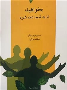 بخواهید تا به شما داده شود