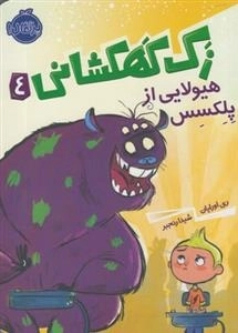 زک کهکشانی 4: هیولایی از پلکسس