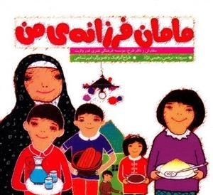مامان فرزانه ی من