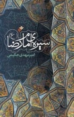 سیره امام رضا ع