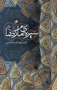 سیره امام رضا ع