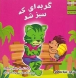 من و مهارت های زندگی: گربه ای که سبز شد