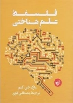 فلسفه علم شناختی