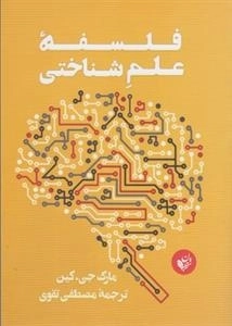 فلسفه علم شناختی
