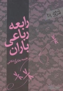 شعر امروز 28 : رابعه رباعی باران