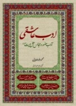 ادب عاشقی : آداب حضور در مجالس اهل بیت(ع)