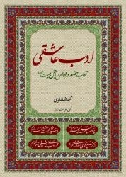 ادب عاشقی : آداب حضور در مجالس اهل بیت(ع)